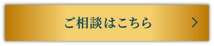 ご相談はこちら