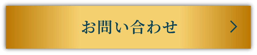 お問い合わせボタン