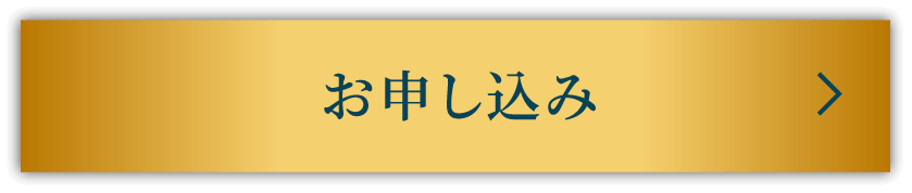 お申込みボタン