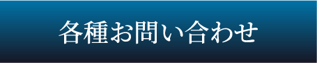 各種お問い合わせ