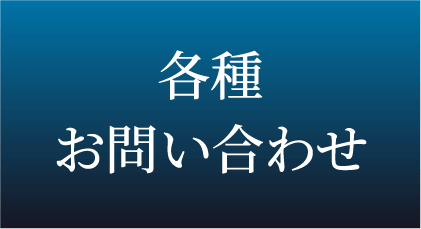 各種お問い合わせ
