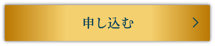お申込みボタン