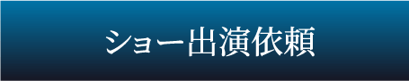ショー出演依頼