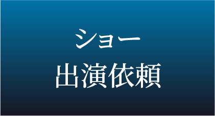 ショー出演依頼