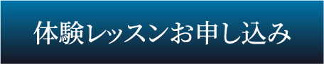 体験レッスンお申込み