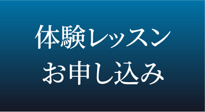 体験レッスンお申込み